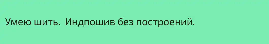 Умею шить.  Индпошив без построений. 